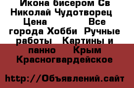 Икона бисером Св.Николай Чудотворец › Цена ­ 10 000 - Все города Хобби. Ручные работы » Картины и панно   . Крым,Красногвардейское